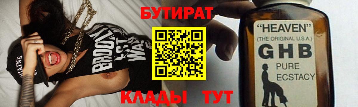 БУТИРАТ BDO 33%  Вход с VPN  Пятигорск 