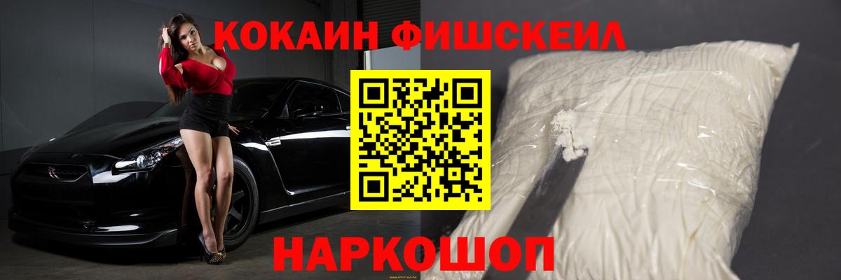 КОКАИН FishScale  цена наркотик  Cocaine 99%  Пятигорск  Вход с VPN 