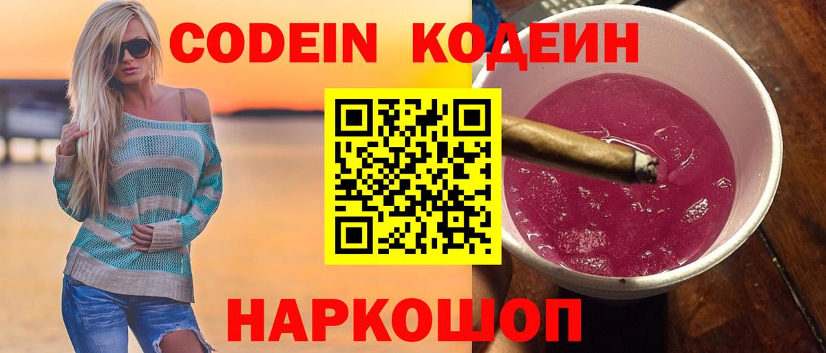 Кодеиновый сироп Lean Purple Drank Пятигорск