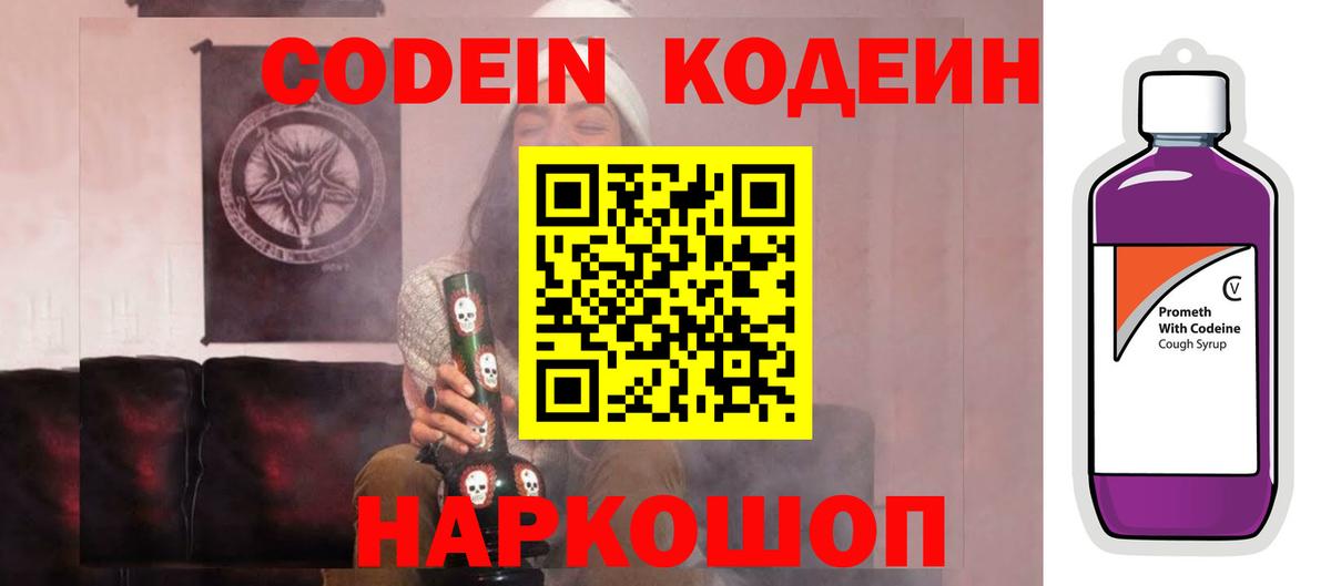 Кодеиновый сироп Lean напиток Lean (лин)  Вход с VPN  Codein Purple Drank  Пятигорск 
